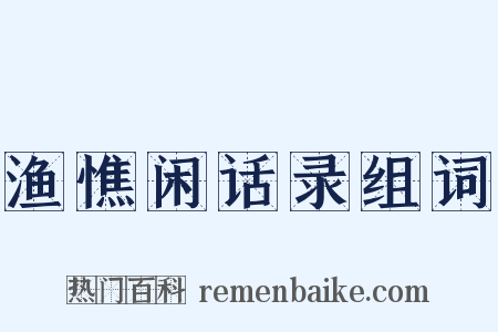 渔憔闲话录组词是什么意思的图片